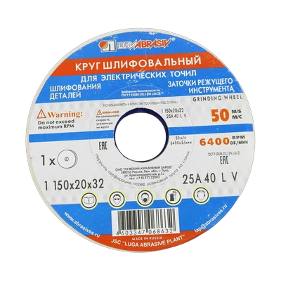 Круг шлифовальный наждачный Луга 150х20х32 мм 25А