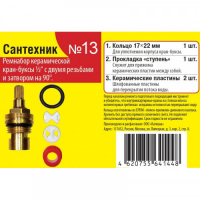 Набор № 13 для керамических кран-букс 1/2" с двумя резьбами