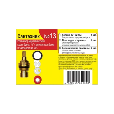 Набор № 13 для керамических кран-букс 1/2" с двумя резьбами