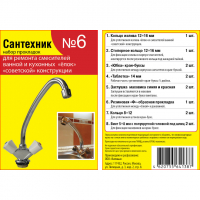 Набор №  6 для ремонта смесителей