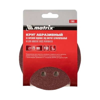 Круг шлифовальный Matrix с перфорацией Р60 ø125 мм на липучке 5 шт (73803)