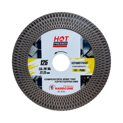 Диск отрезной алмазный Hardcore Hot Pressed Ромб 125х1,8х20/10х22,23 мм, сегментный (197125)
