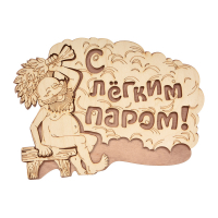 Табличка для бани "С легким паром!", 27х21 см, береза, Банные штучки