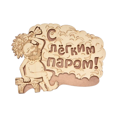 Табличка для бани "С легким паром!", 27х21 см, береза, Банные штучки