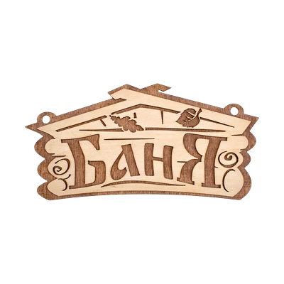 Табличка для бани "Баня", 26х13 см, липа, Банные штучки