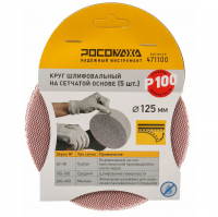 <b>Круг</b> шлифовальный Росомаха на сетчатой основе 125 мм Р100, 5 шт (471100)