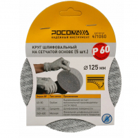 <b>Круг</b> шлифовальный Росомаха на сетчатой основе 125 мм Р60, 5 шт (471060)