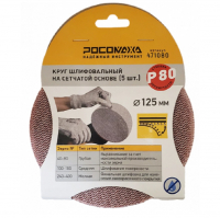 <b>Круг</b> шлифовальный Росомаха на сетчатой основе 125 мм Р80, 5 шт (471080)