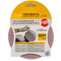 <b>Круг</b> шлифовальный Росомаха на сетчатой основе 125 мм Р120, 5 шт (471120)